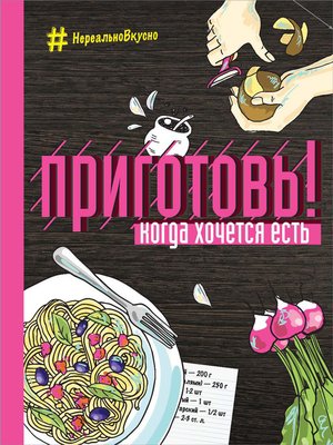 cover image of Приготовь! Когда хочется есть
